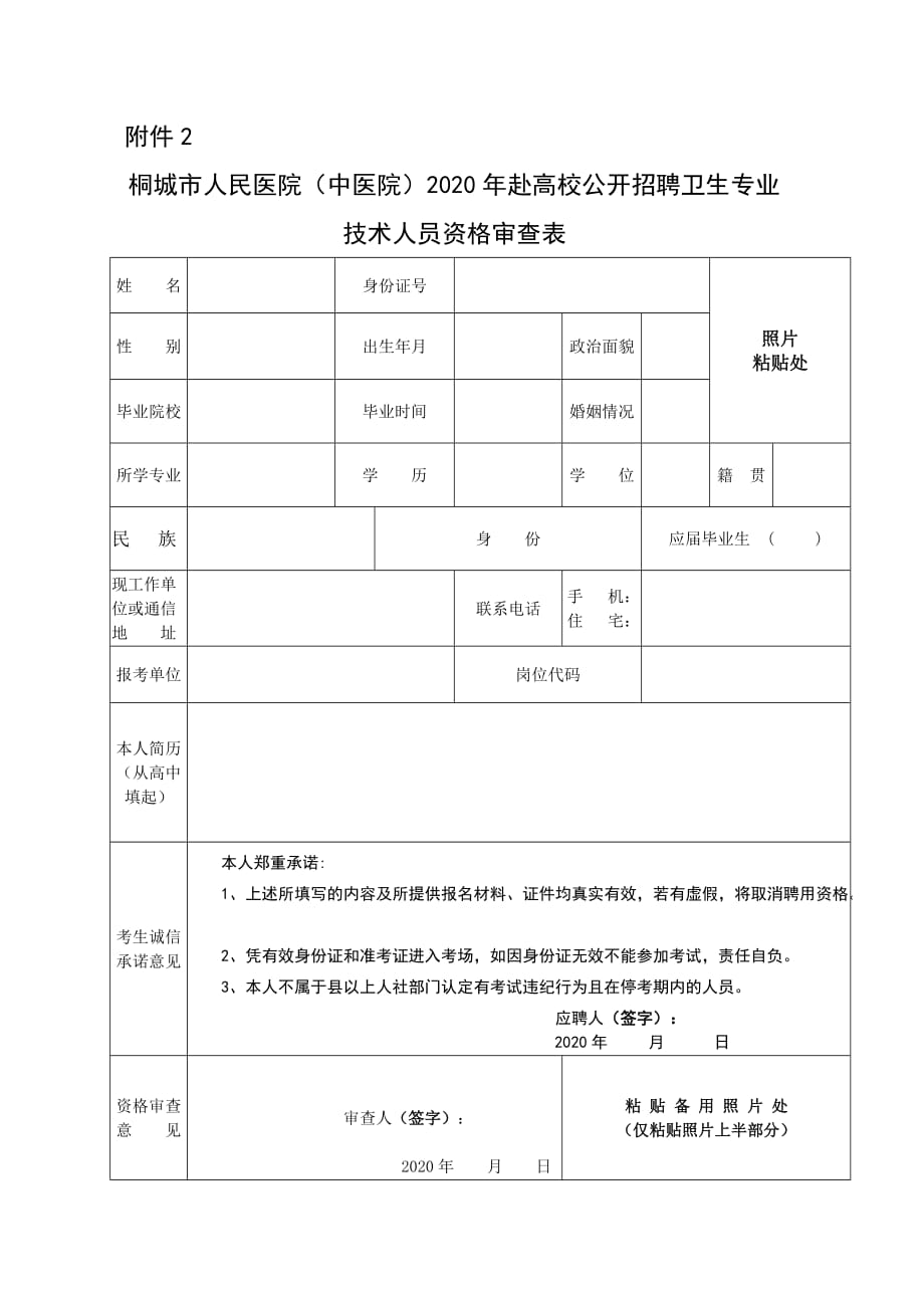 2011年桐城市事业单位公开招聘工作人员报名资格审查表_第1页