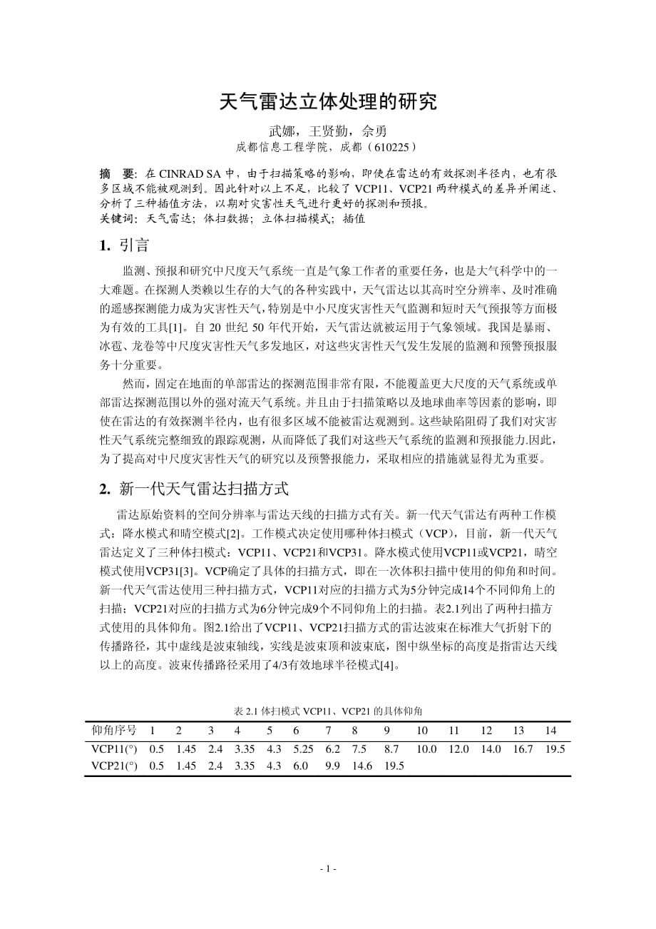 天气雷达立体处理的研究_第1页