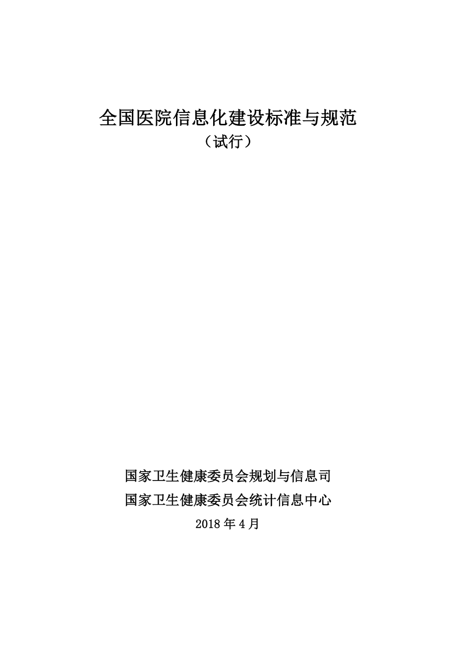 全国医院信息化建设标准与规范(试行)_第1页