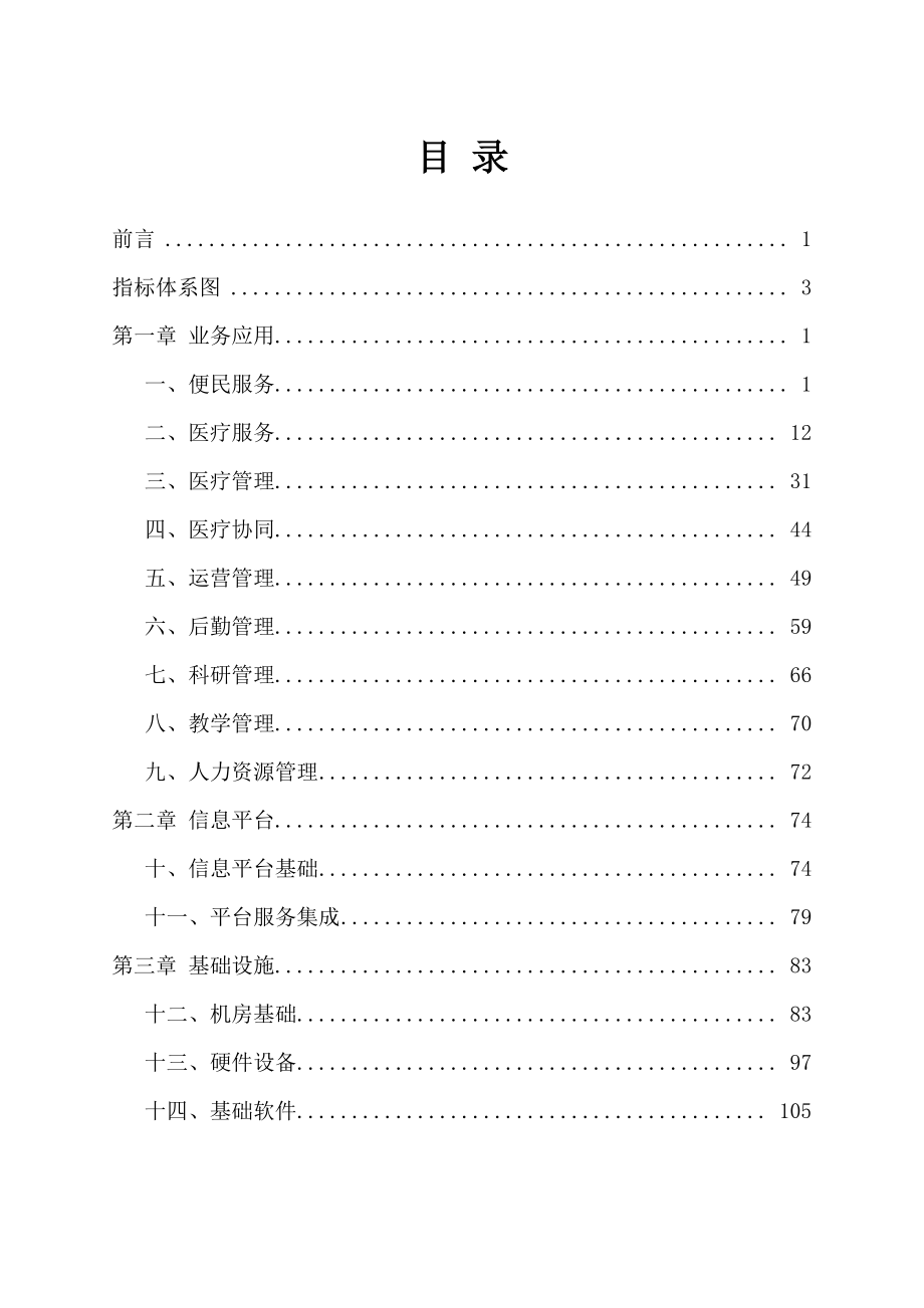 全国医院信息化建设标准与规范(试行)_第2页