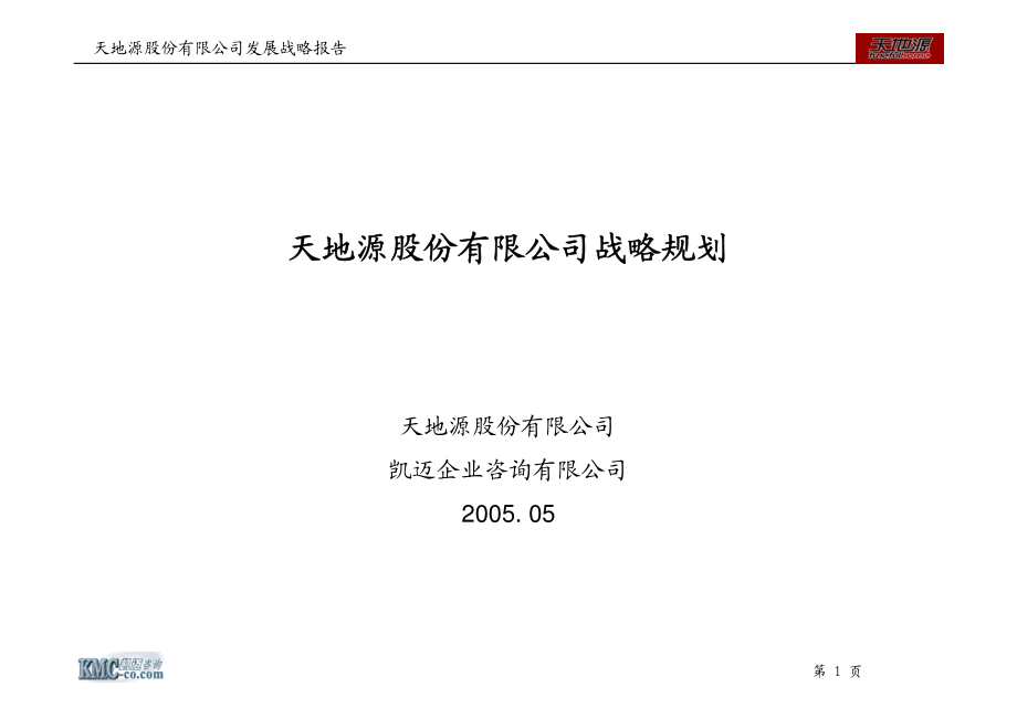 天地源股份有限公司房地产战略规划（最终稿）_第1页