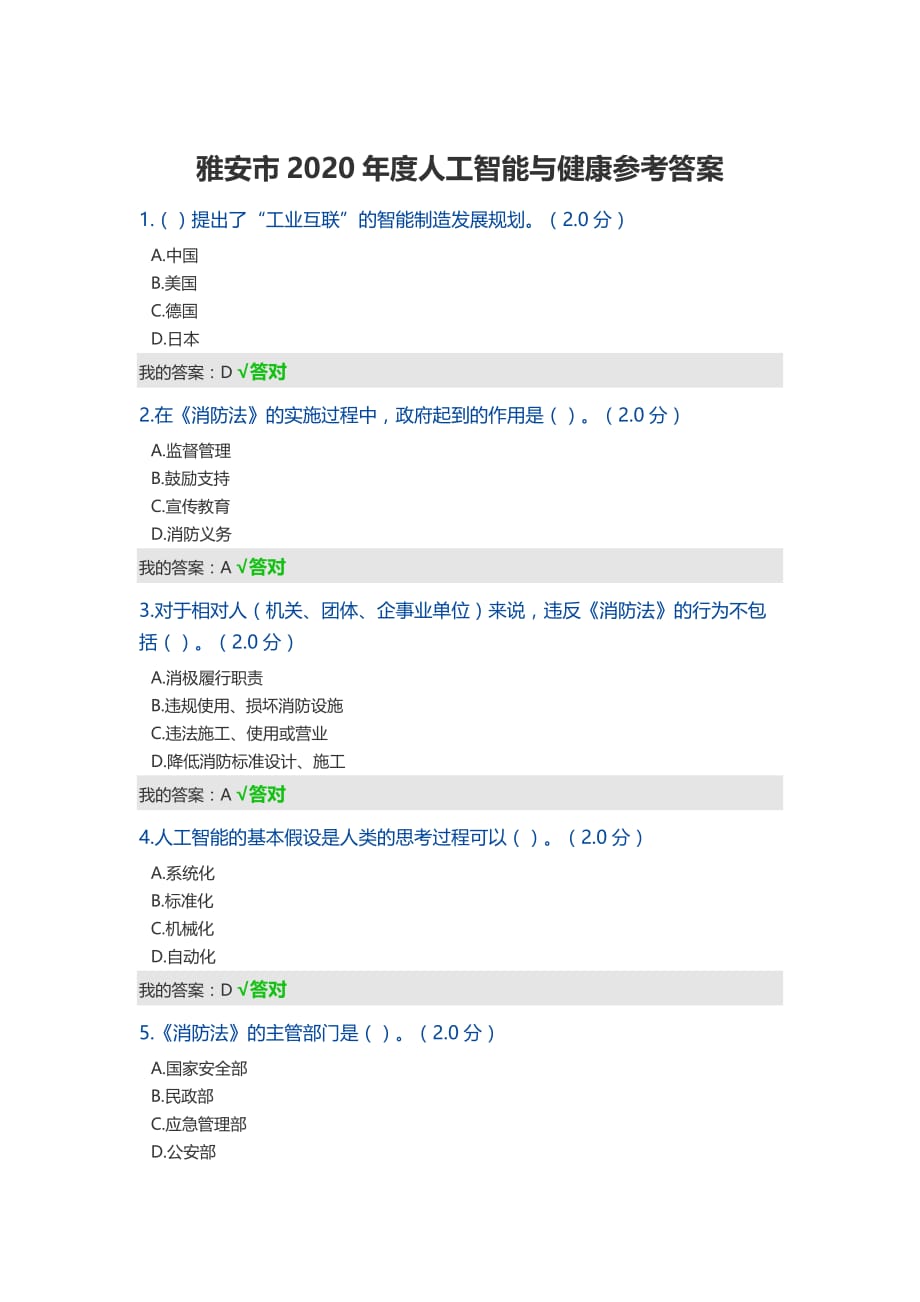 雅安市2020年度人工智能与健康参考答案-_第1页