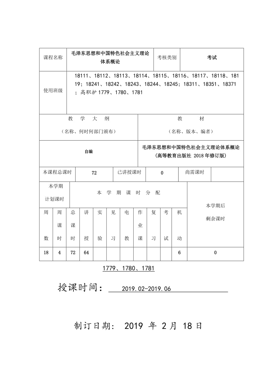 2018版毛概教学计划-_第2页