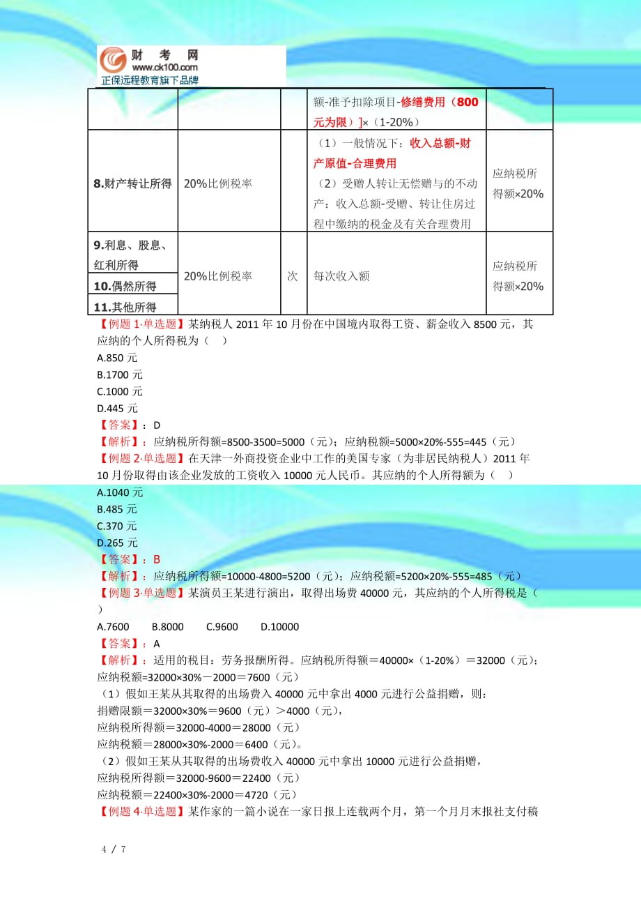 《初级经济法》重点总结：个人所得税应纳税额的计算_第4页