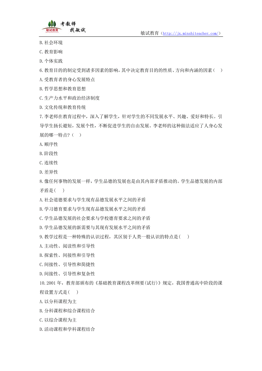 2017下半年教师资格证《教育知识与能力》真题(中学)及标准答案_第2页