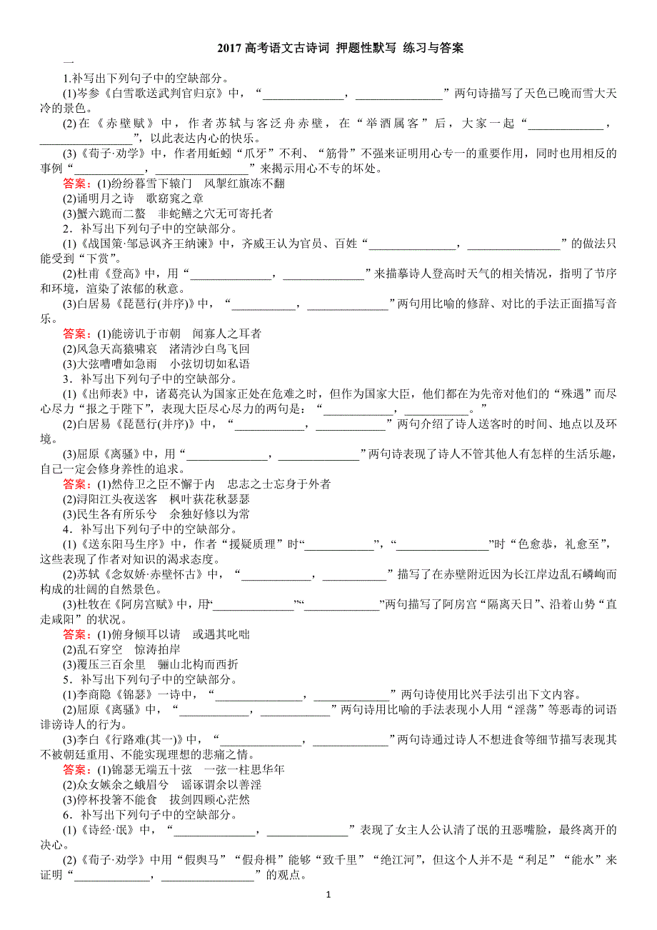 2017高考语文古诗词-押题性默写-练习与标准答案_第1页