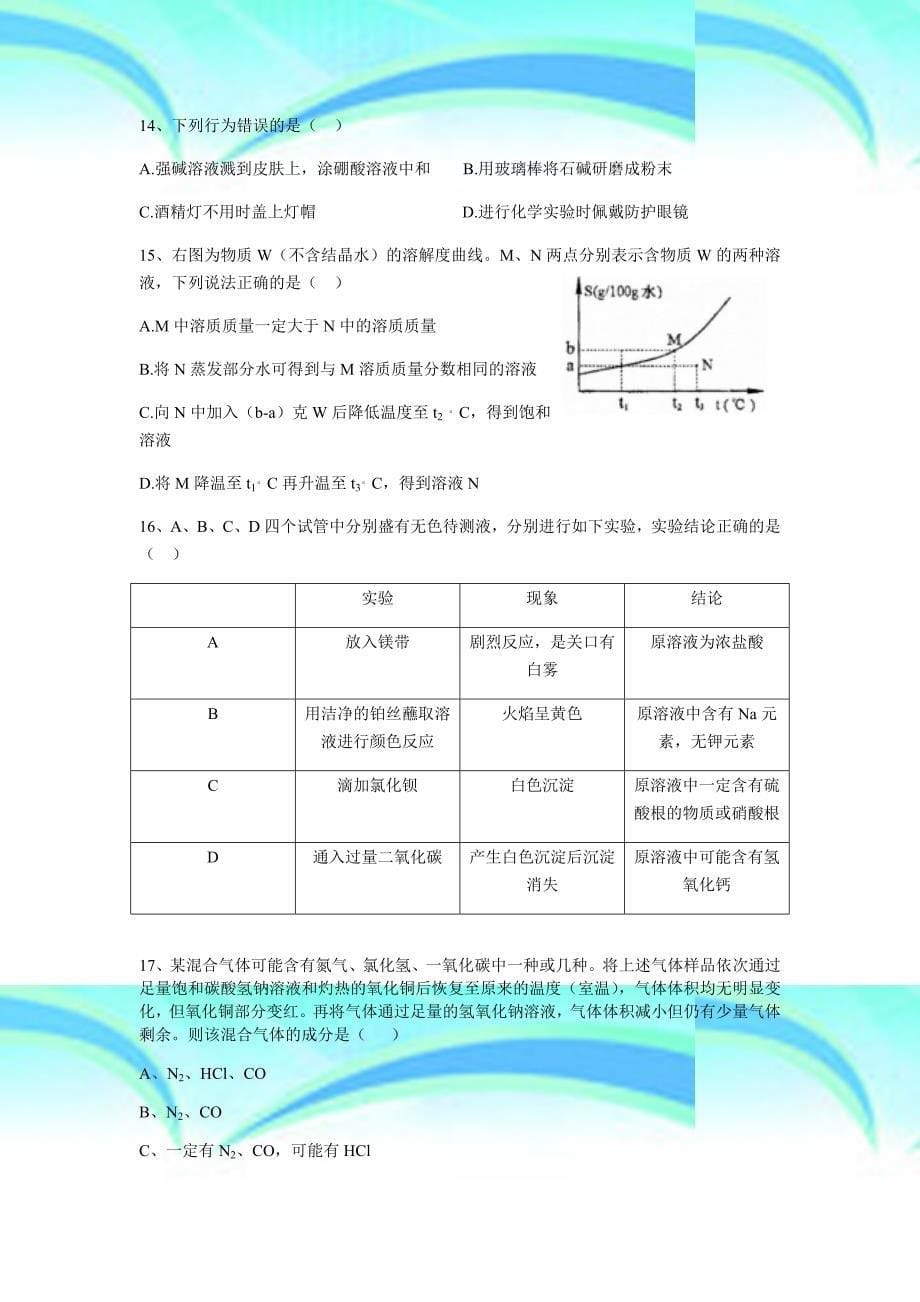 2016年上海市初中学生化学竞赛(天原杯)预赛考试及参考答案(word版)_第5页