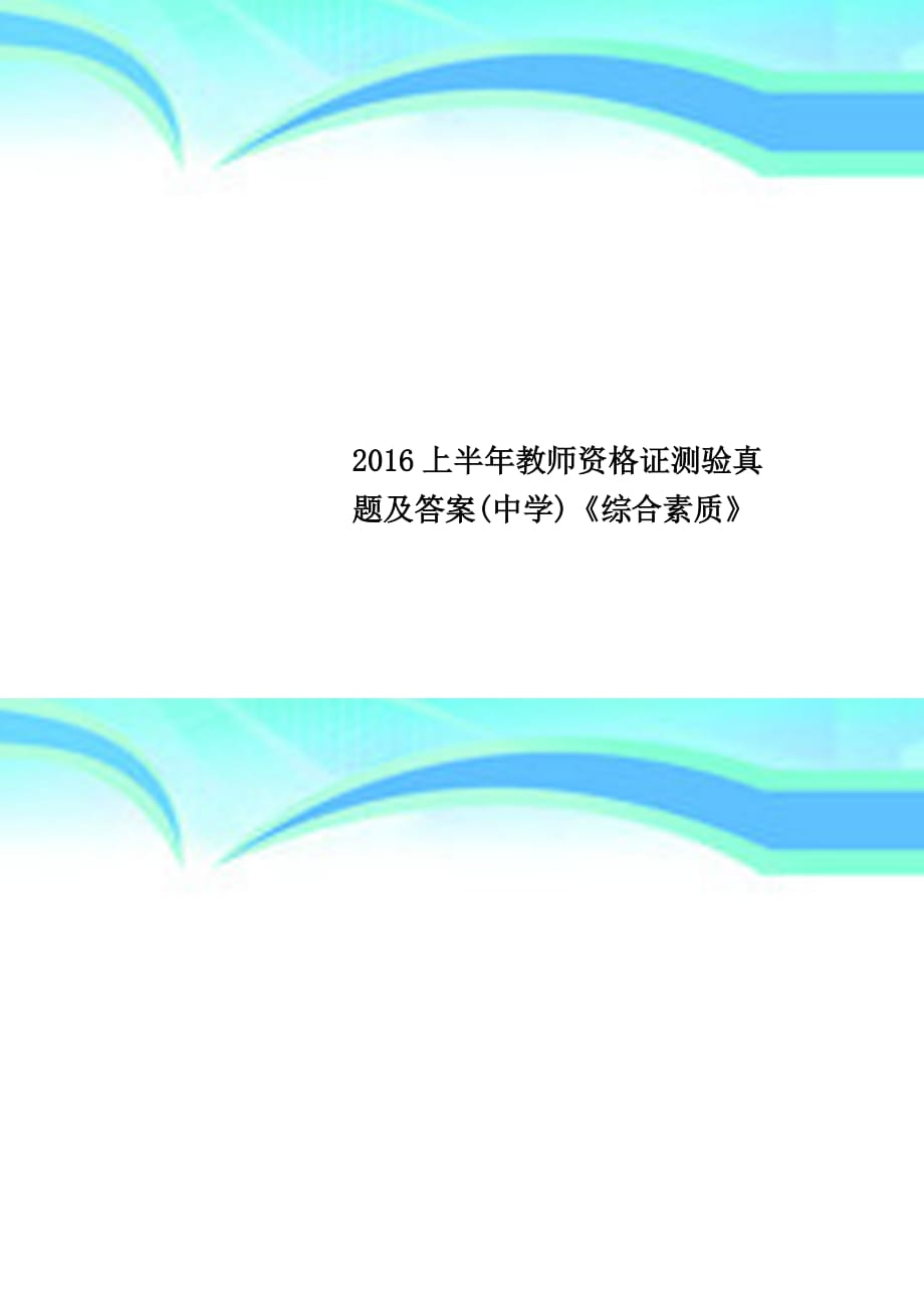 2016上半年教师资格证测验真题及答案(中学)《综合素质》_第1页