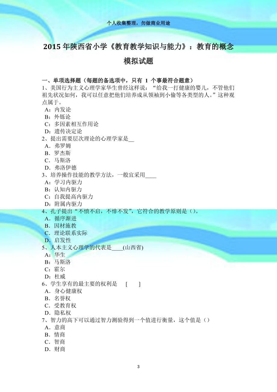 2015年陕西省小学《教育教育教学知识与能力》：教育的概念模拟试题_第3页