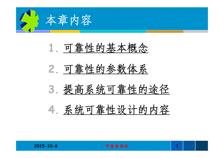 可靠性设计——I.可靠性的基本知识_第2页