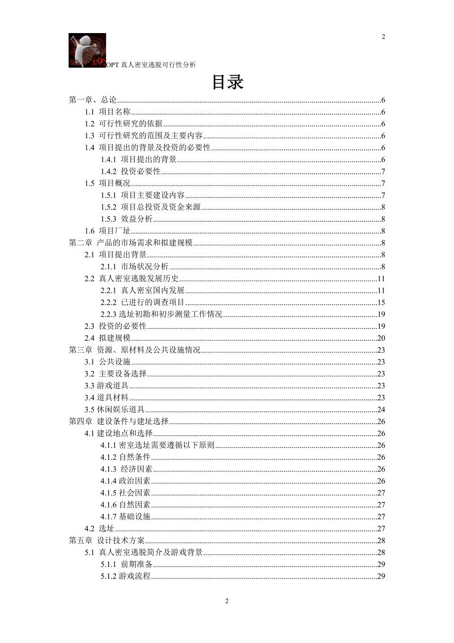 真人密室逃脱项目书精品_第2页