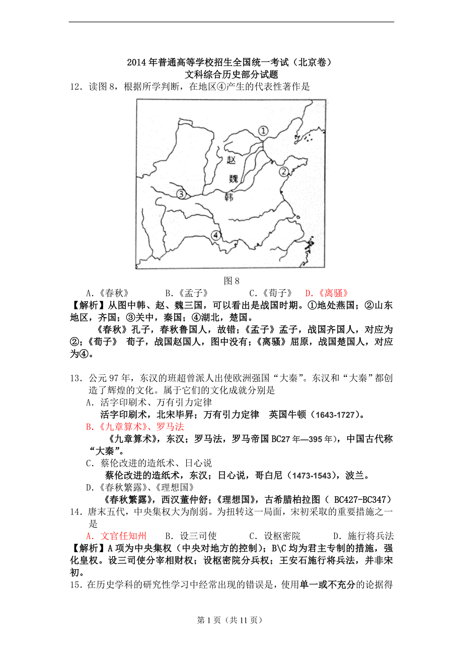 2014年高考北京文综(历史)卷及标准答案标准答案(老蔺版)_第1页