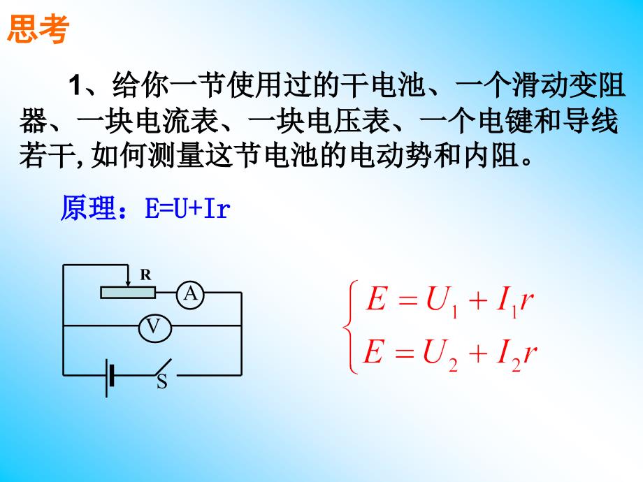 测定电池的电动势和内阻(公开课)-_第3页