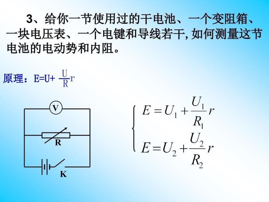 测定电池的电动势和内阻(公开课)-_第5页