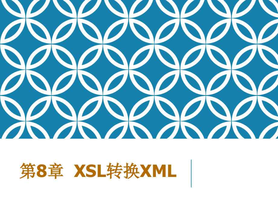 Ajax与三层架构-08章XSL转换XML_第1页