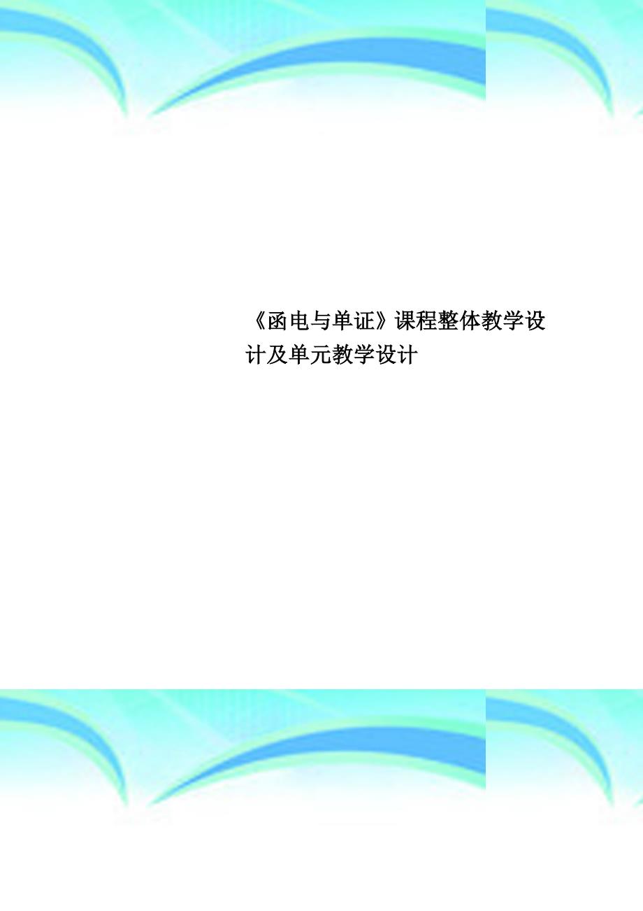 《函电与单证》课程整体教育教学设计及单元教育教学设计_第1页