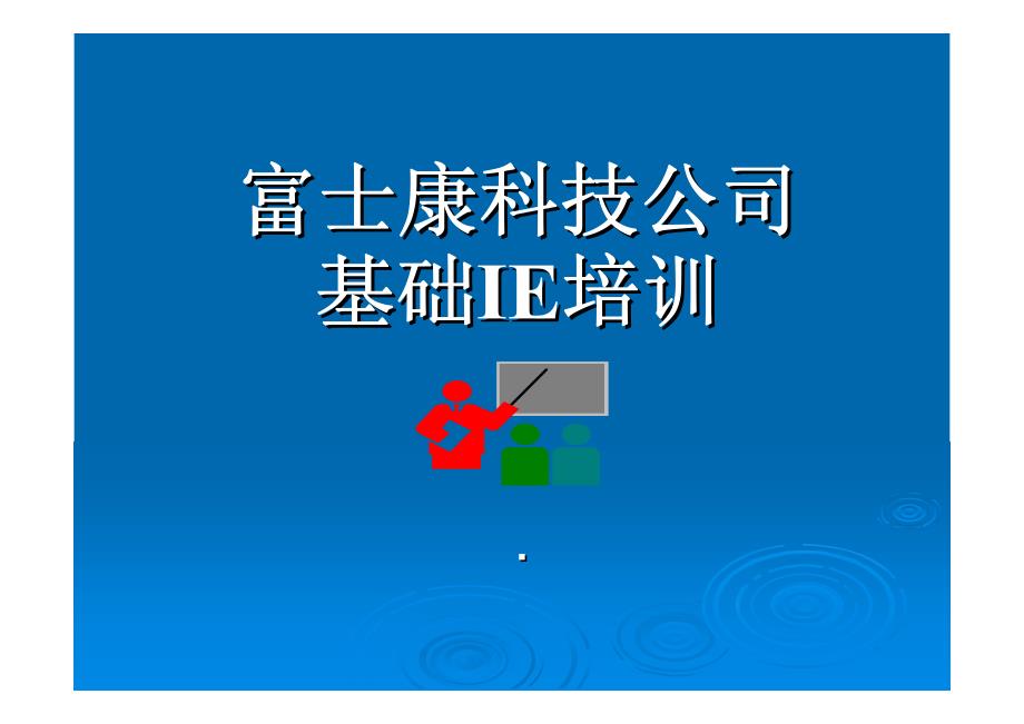 富士康科技公司基础IE培训—时间管理_第1页