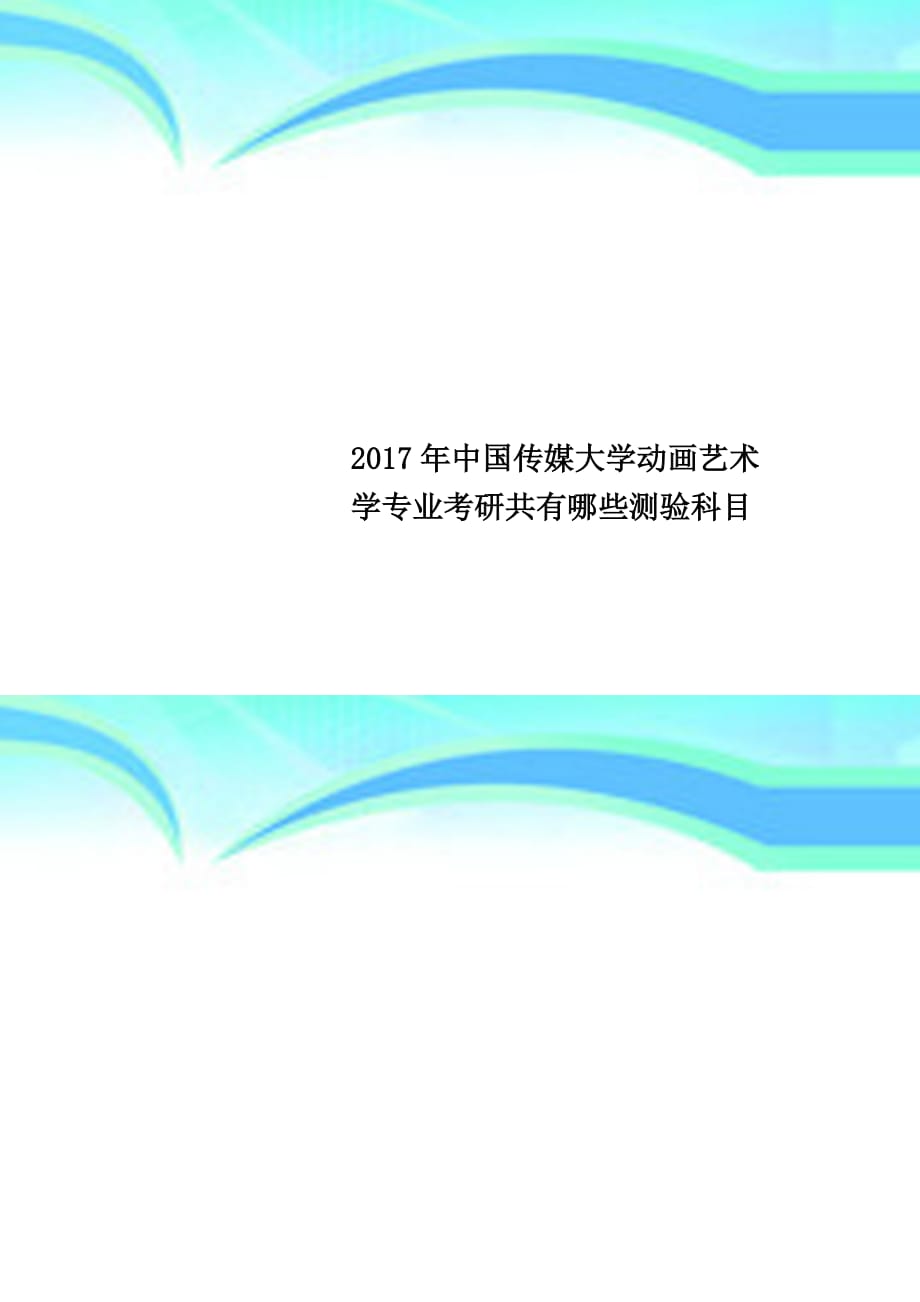 2017年中国传媒大学动画艺术学专业考研共有哪些测验科目_第1页