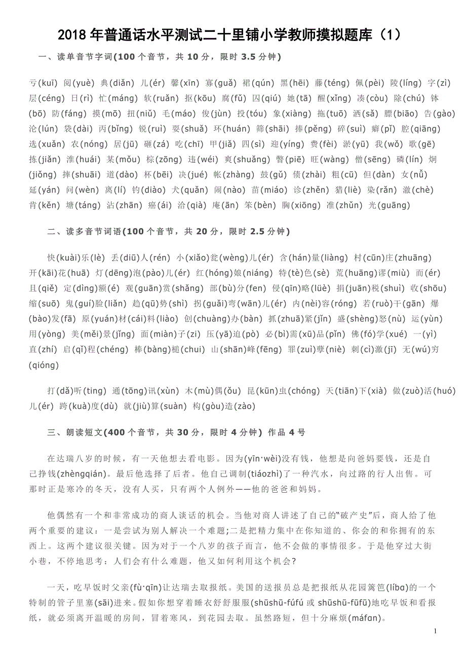 2018年普通话水平测试摸拟题库_第1页