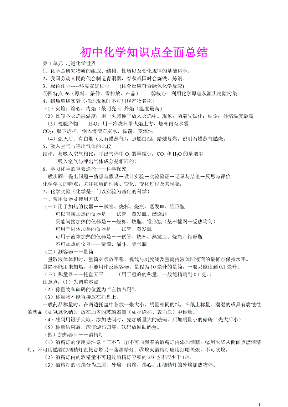 初中化学知识点全面总结(完整版) -_第1页