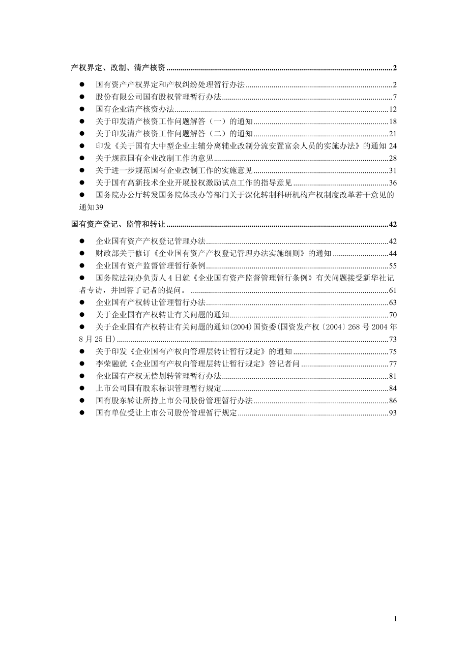 国有资产办法及条例汇总_第1页