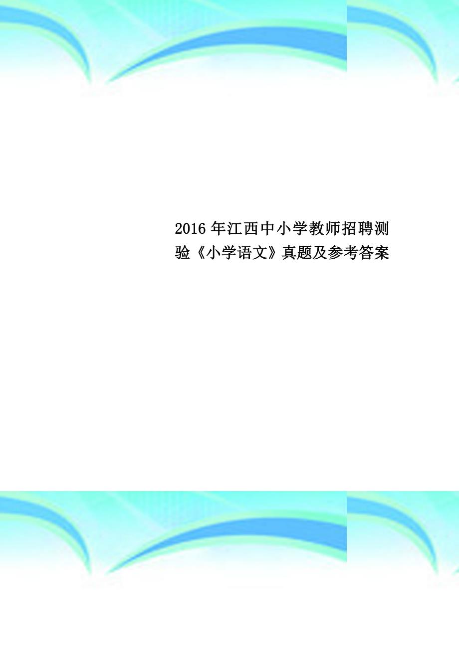 2016年江西中小学教师招聘测验《小学语文》真题及参考答案_第1页