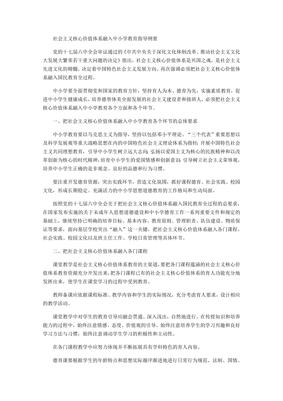 895编号社会主义核心价值体系融入中小学教育指导纲要_第1页