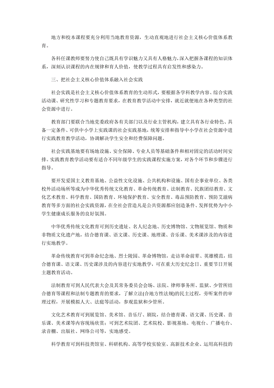 895编号社会主义核心价值体系融入中小学教育指导纲要_第3页