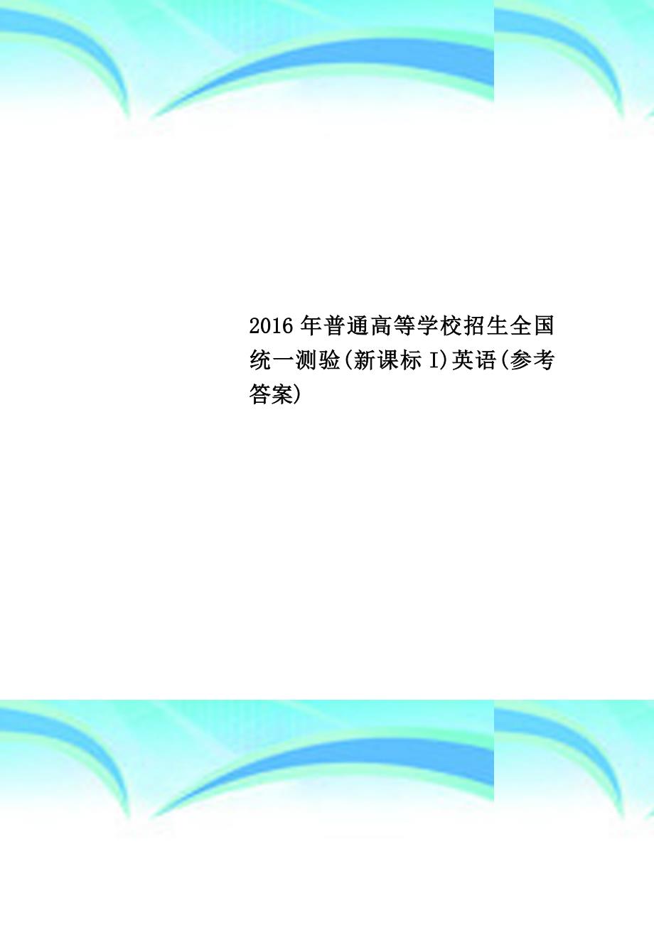 2016年普通高等学校招生全国统一测验(新课标I)英语(参考答案)_第1页