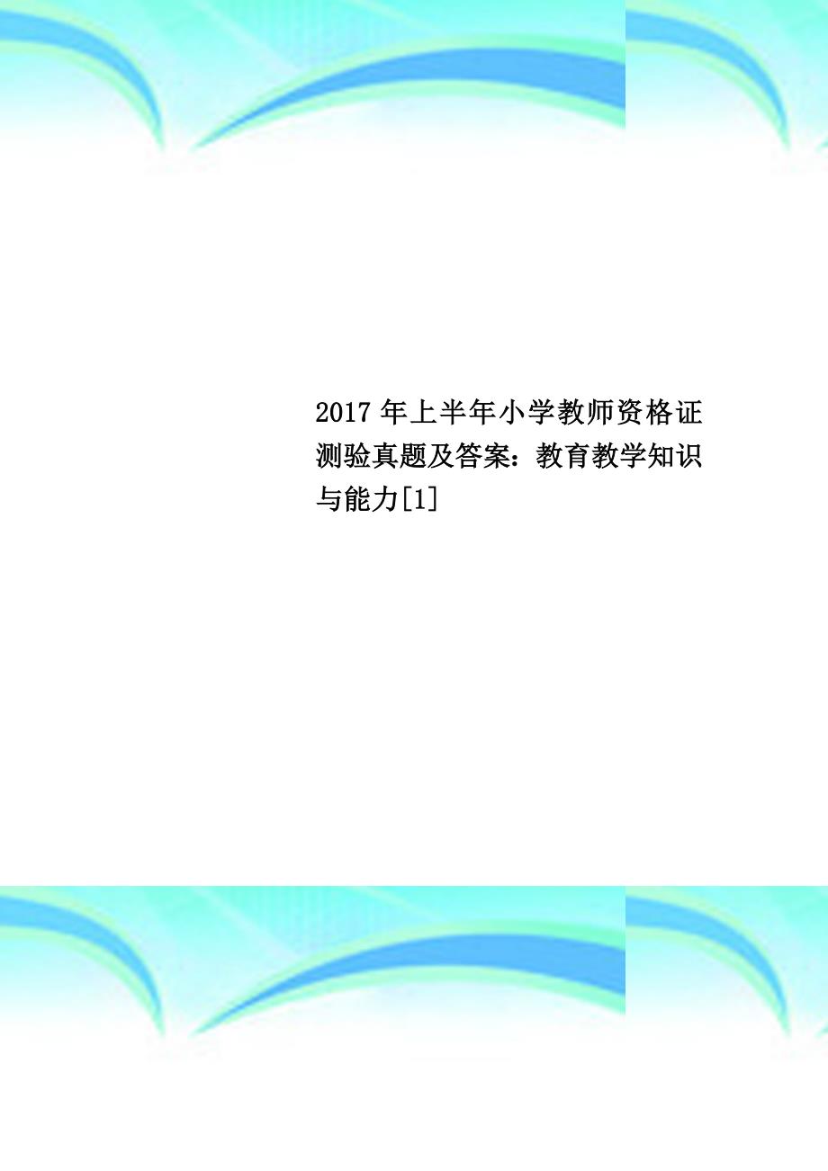 2017年上半年小学教师资格证测验真题及答案：教育教学知识与能力[1]_第1页