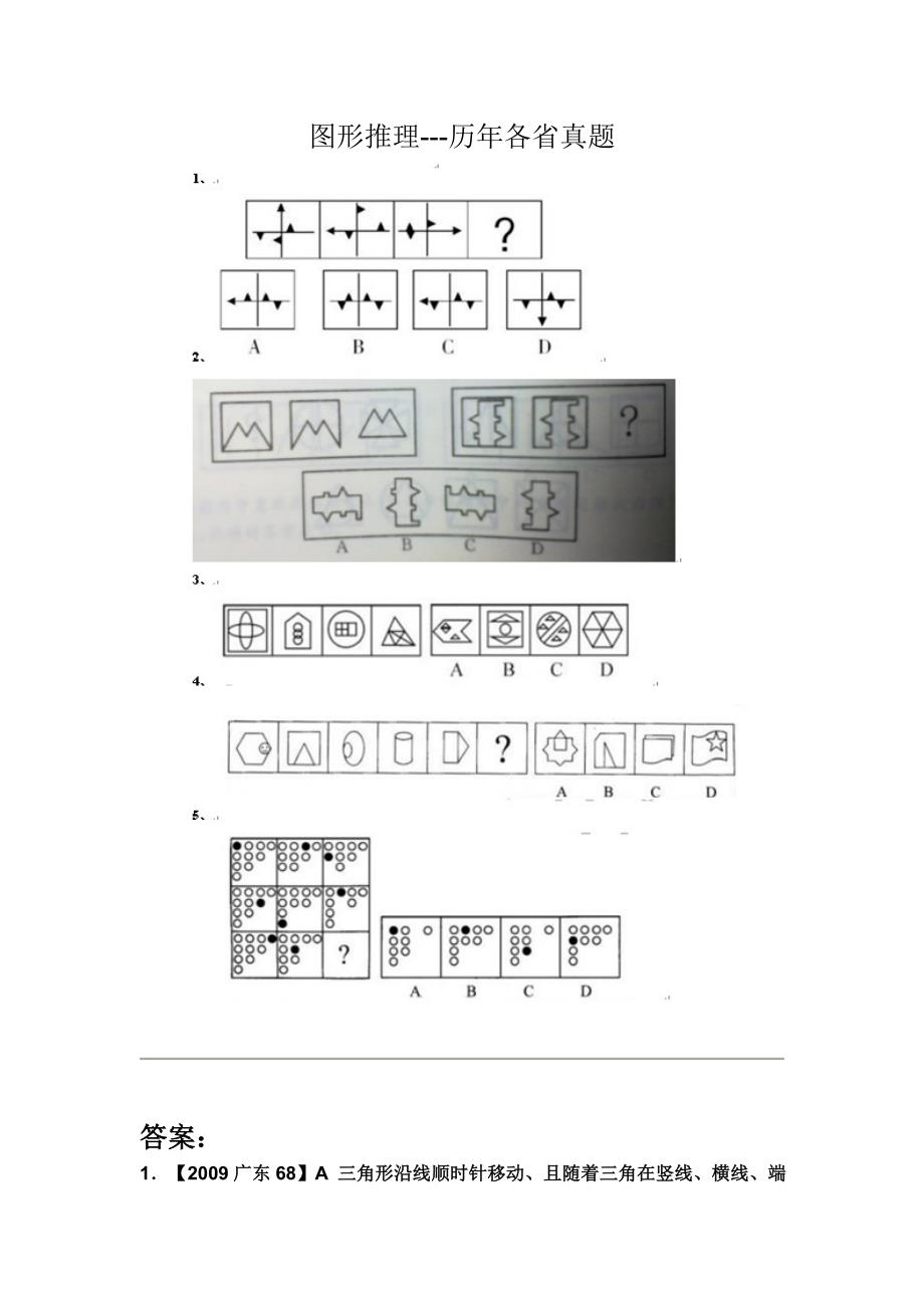 图形推理---历年各省真题(含答案解析)-_第1页