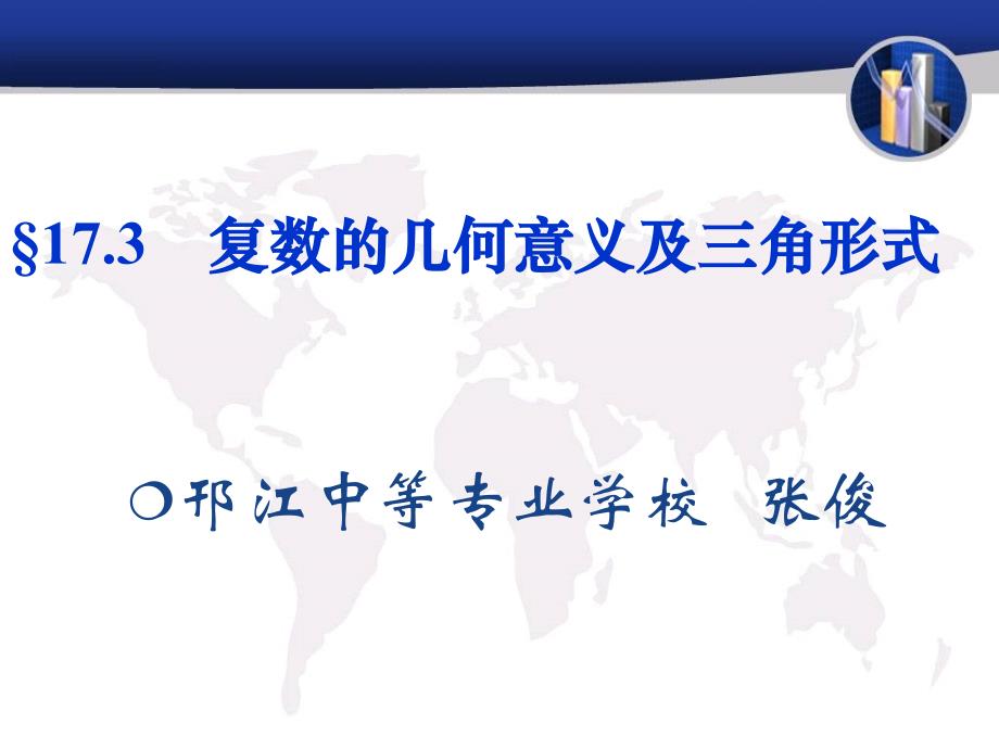 江苏中职数学第四册17.3--复数的几何意义及三角形式课件_第1页