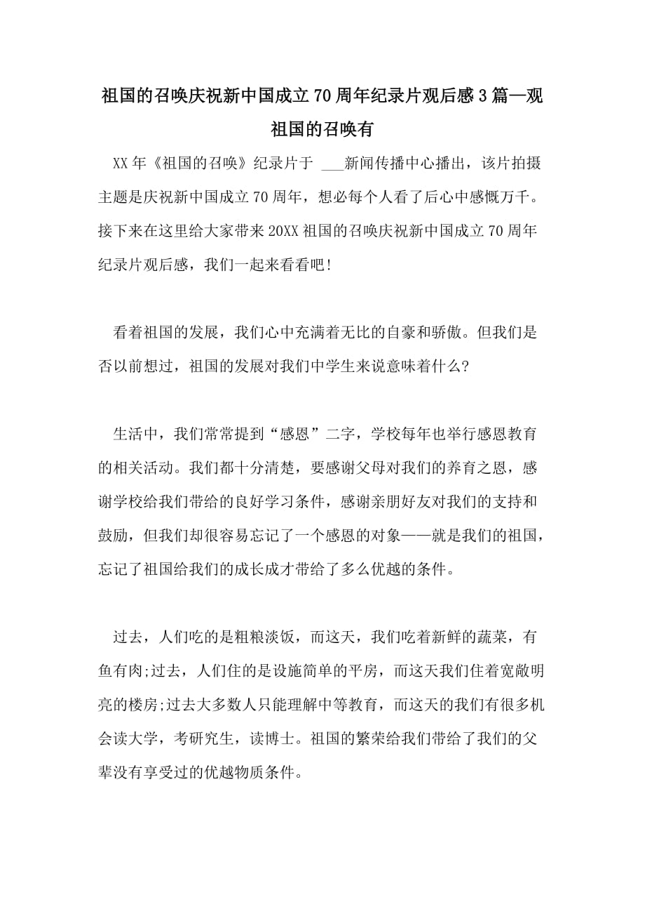 新中国的召唤庆祝新中国成立70周年纪录片观后感3篇—观新中国的召唤有_第1页