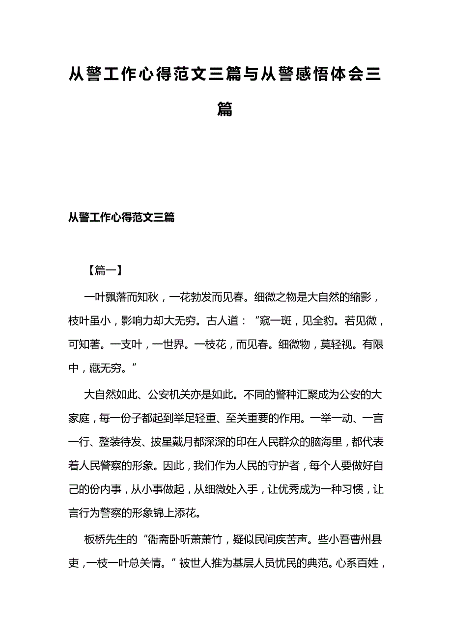 从警工作心得范文三篇与从警感悟体会三篇_第1页