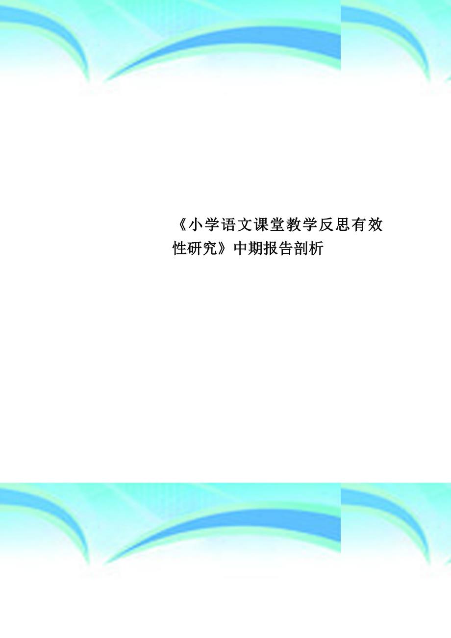 《小学语文课堂教育教学反思有效性研究》中期报告剖析_第1页