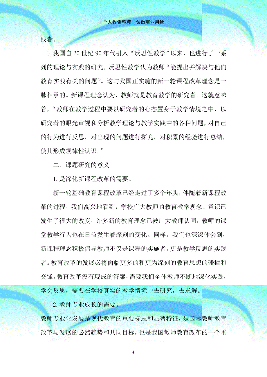 《小学语文课堂教育教学反思有效性研究》中期报告剖析_第4页