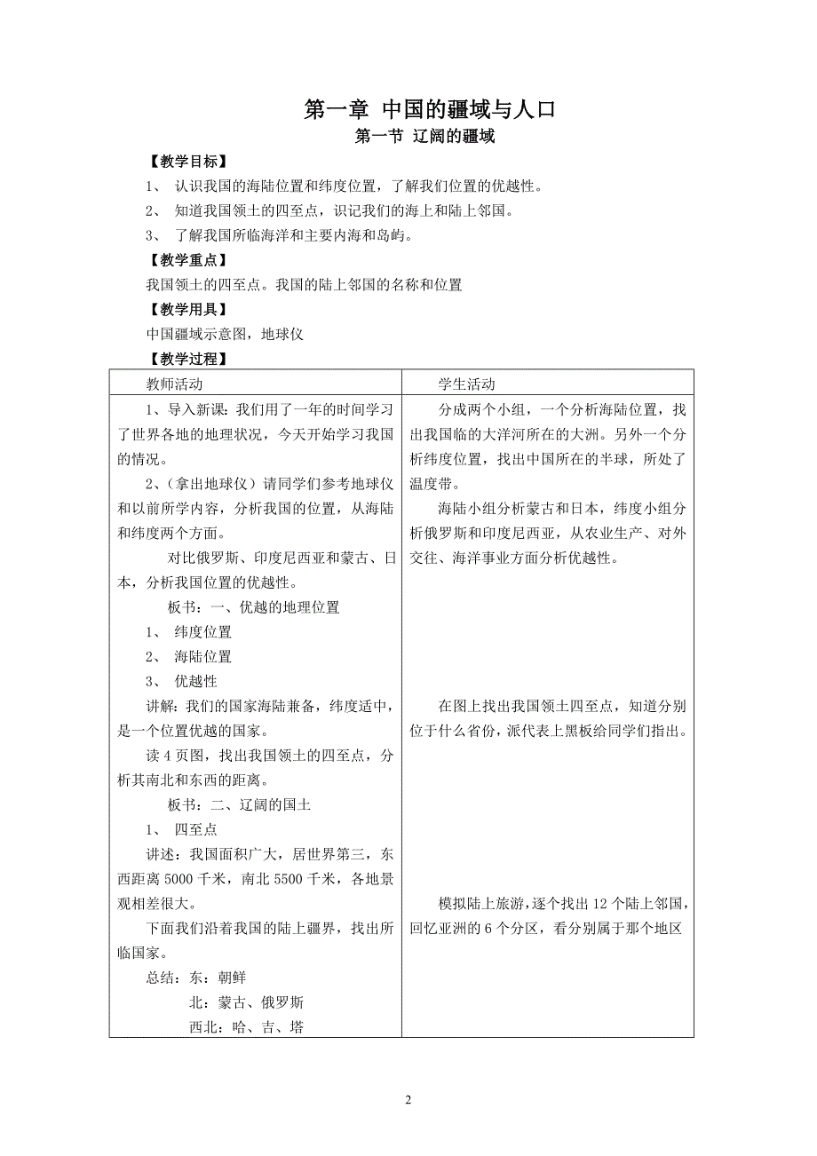 2015商务星球版八年级地理上册全册教案_第2页