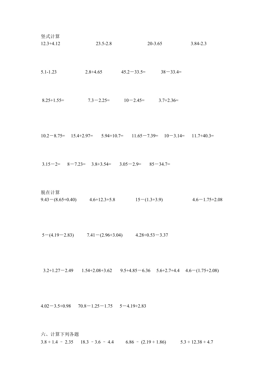 北师大版四年级下册小数加减法竖式脱式练习题精品_第1页