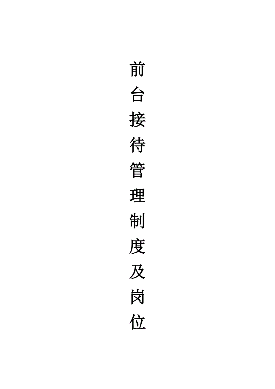 前台接待管理制度及岗位职责-_第1页