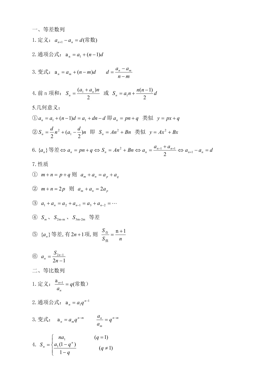 等差、等比数列公式总结精品_第1页