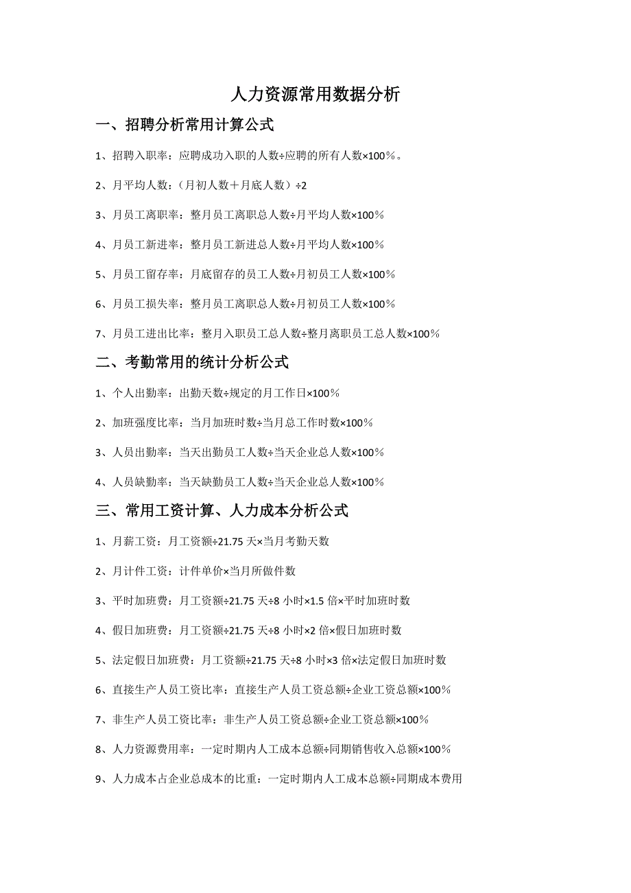 人力资源常用数据分析_第1页