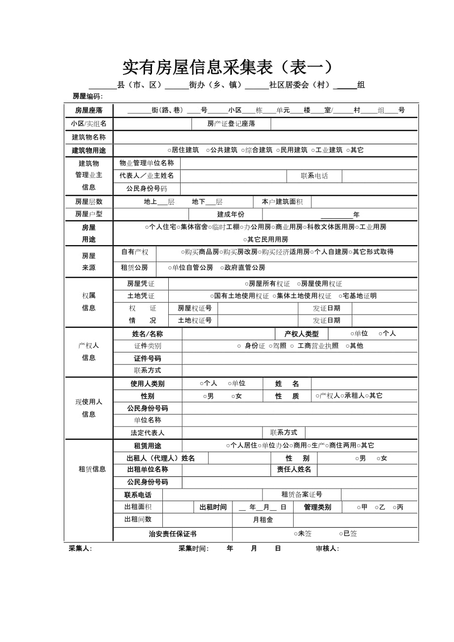 实有房屋信息采集表（表一）_第1页