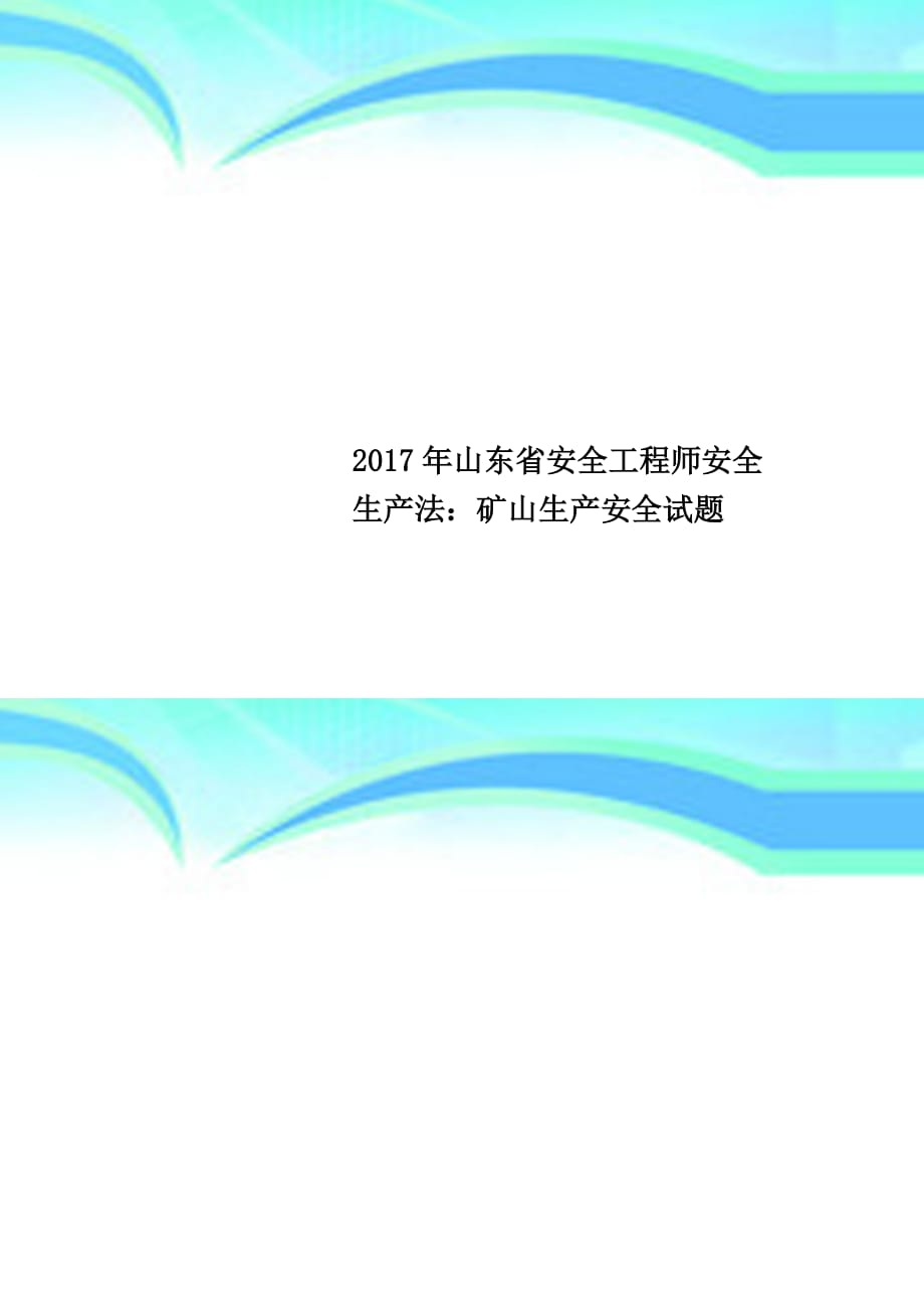 2017年山东安全工程师安全生产法：矿山生产安全试题_第1页