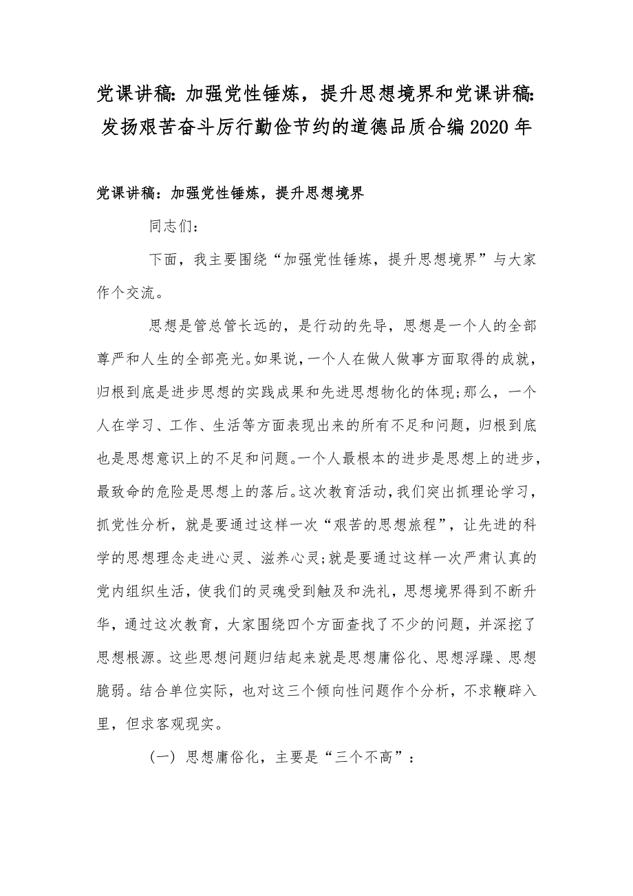 党课讲稿：加强党性锤炼提升思想境界和党课讲稿：发扬艰苦奋斗厉行勤俭节约的道德品质合编2020年_第1页