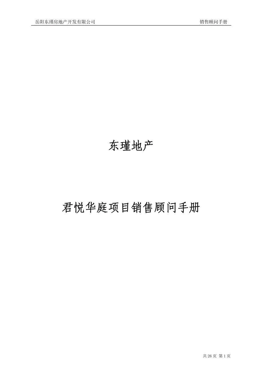 君悦华庭项目销售顾问手册_第1页