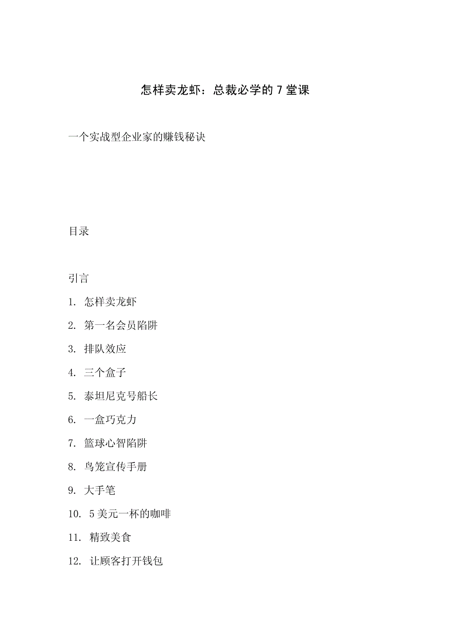 怎样卖龙虾：总裁必学的7堂课_第1页