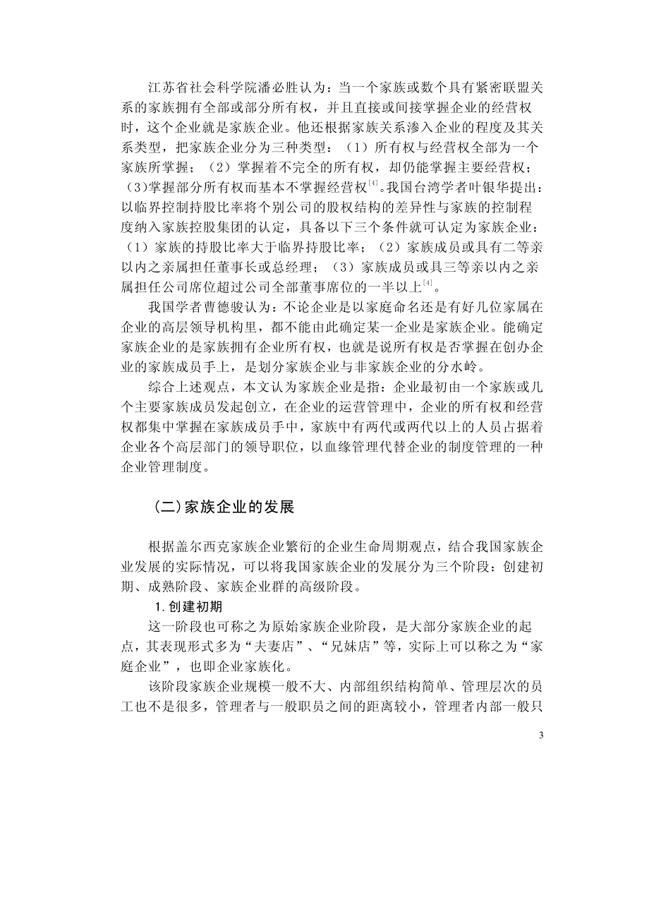 家族企业如何走向正规化管理道路_第3页