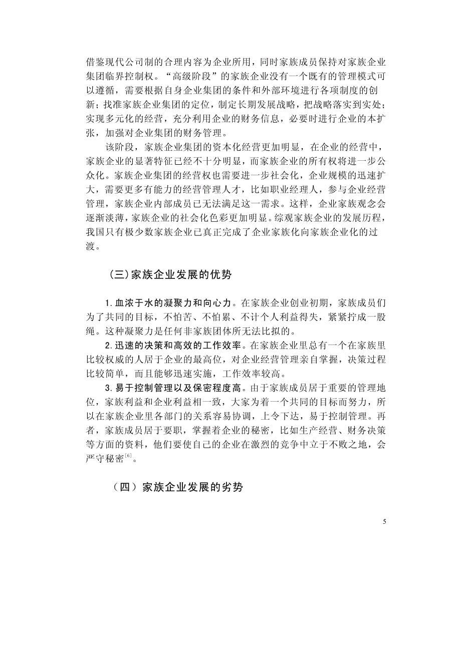 家族企业如何走向正规化管理道路_第5页