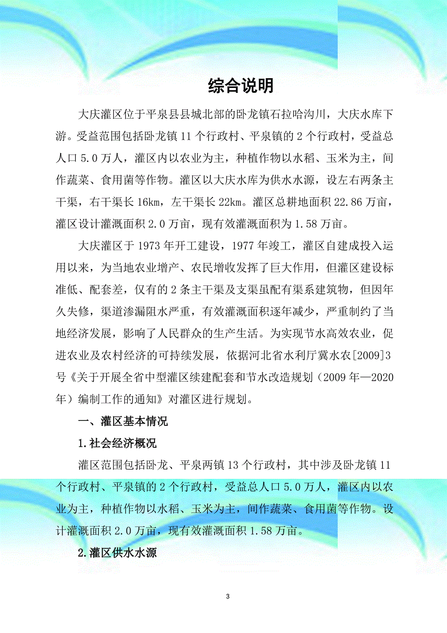 《》河北中型灌区节水改造工程——平泉县大庆灌区doc_第3页