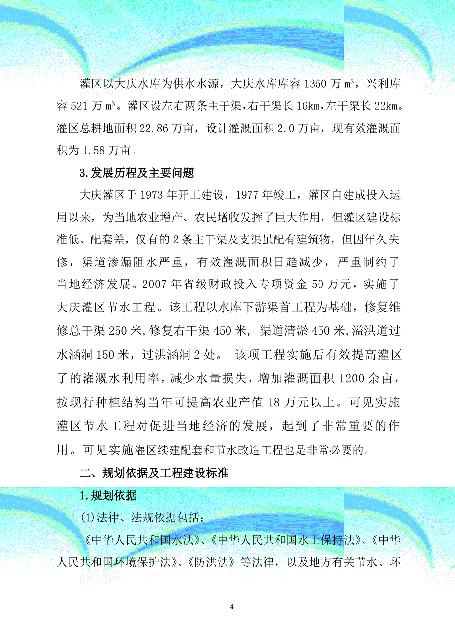 《》河北中型灌区节水改造工程——平泉县大庆灌区doc_第4页
